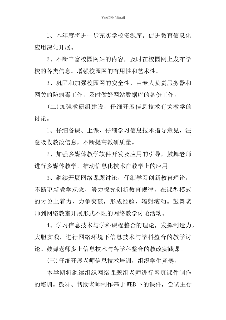 2024年新学期学校信息技术工作计划范文_第2页