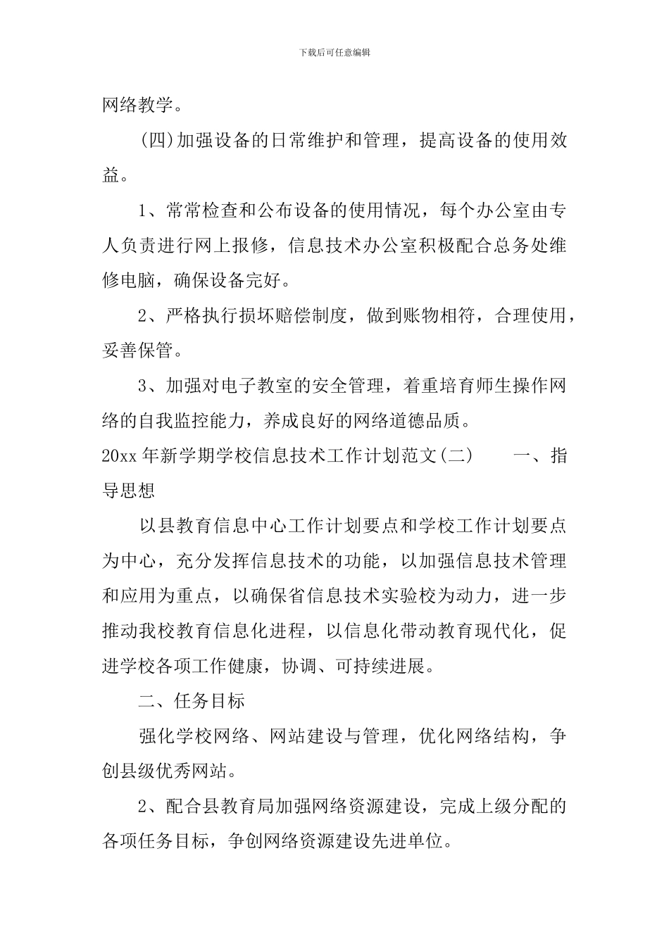 2024年新学期学校信息技术工作计划范文_第3页