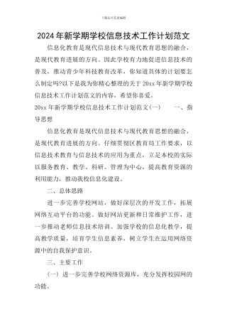 2024年新学期学校信息技术工作计划范文