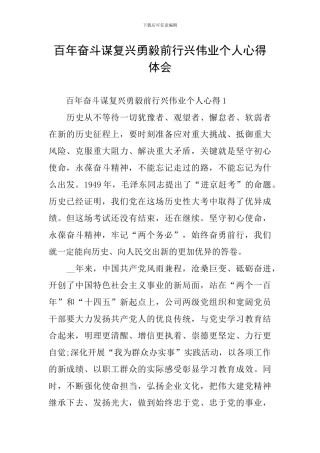 百年奋斗谋复兴勇毅前行兴伟业个人心得体会
