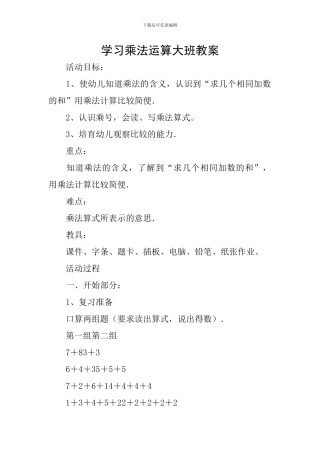 学习乘法运算大班教案