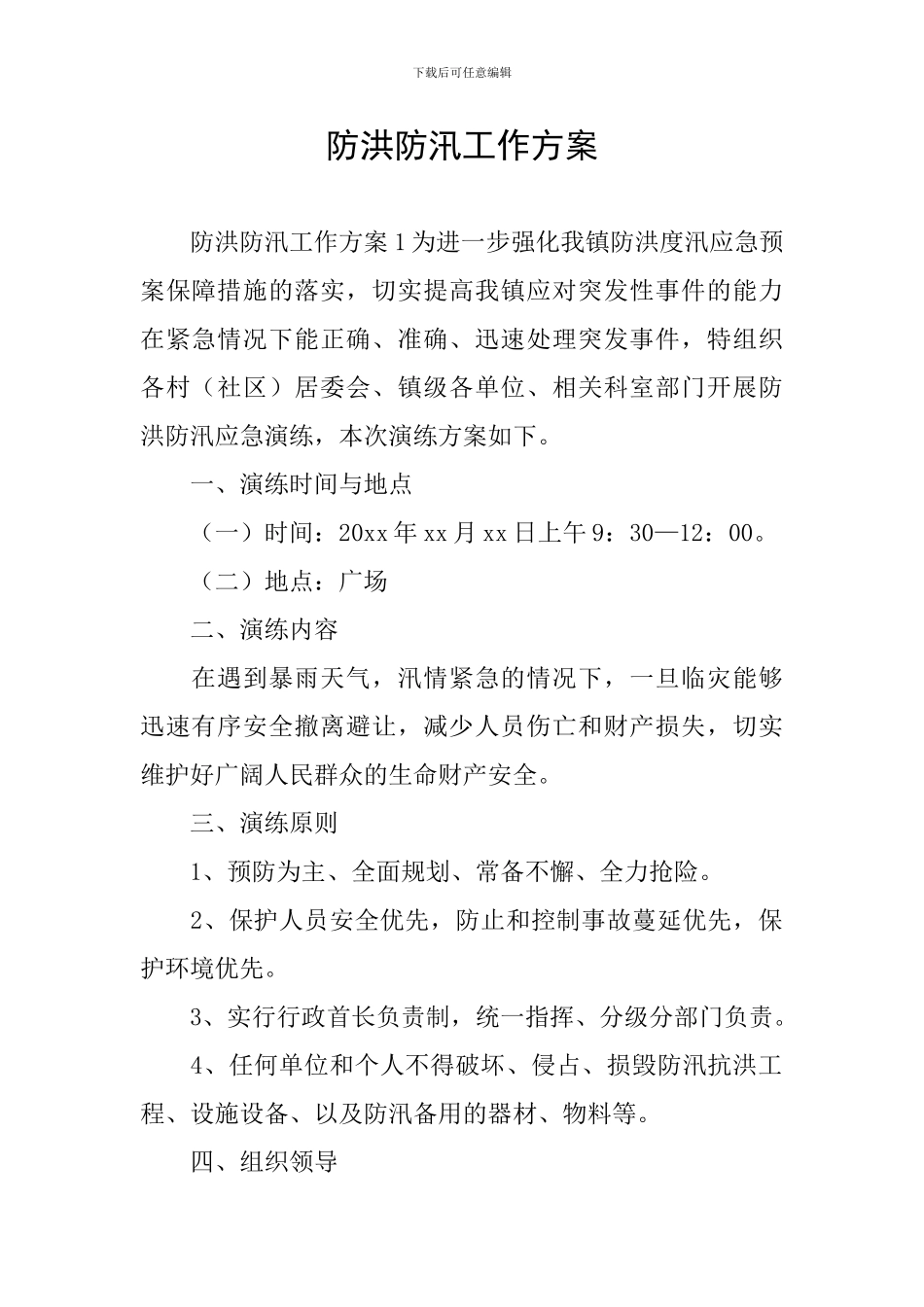 防洪防汛工作方案_第1页