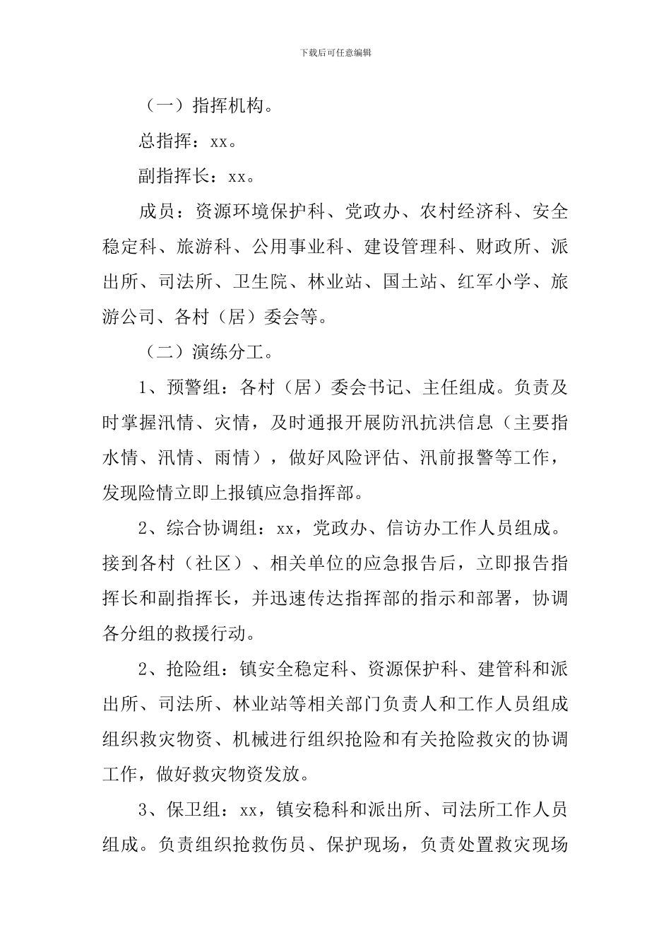 防洪防汛工作方案_第2页