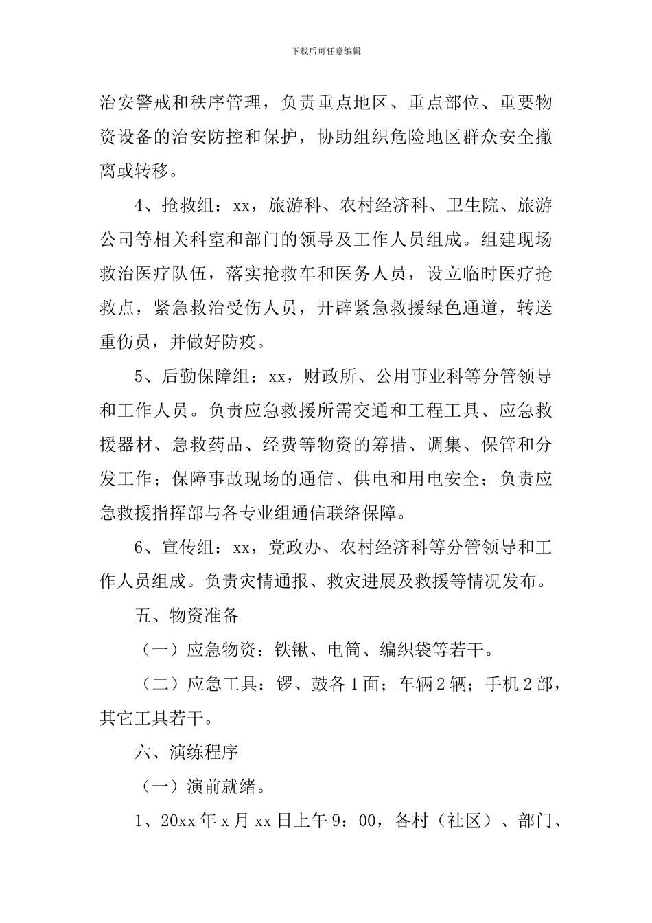 防洪防汛工作方案_第3页