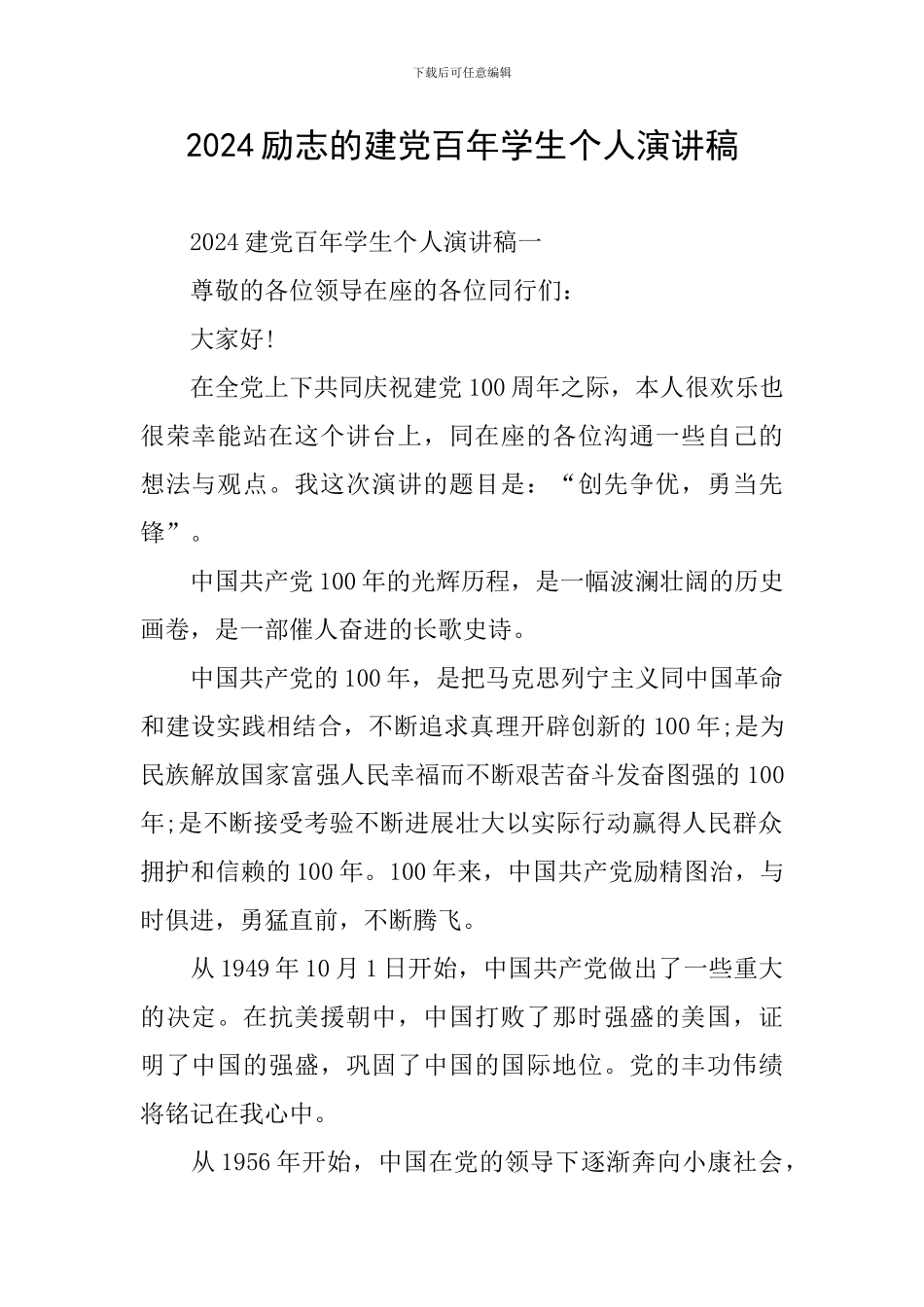 2024励志的建党百年学生个人演讲稿_第1页