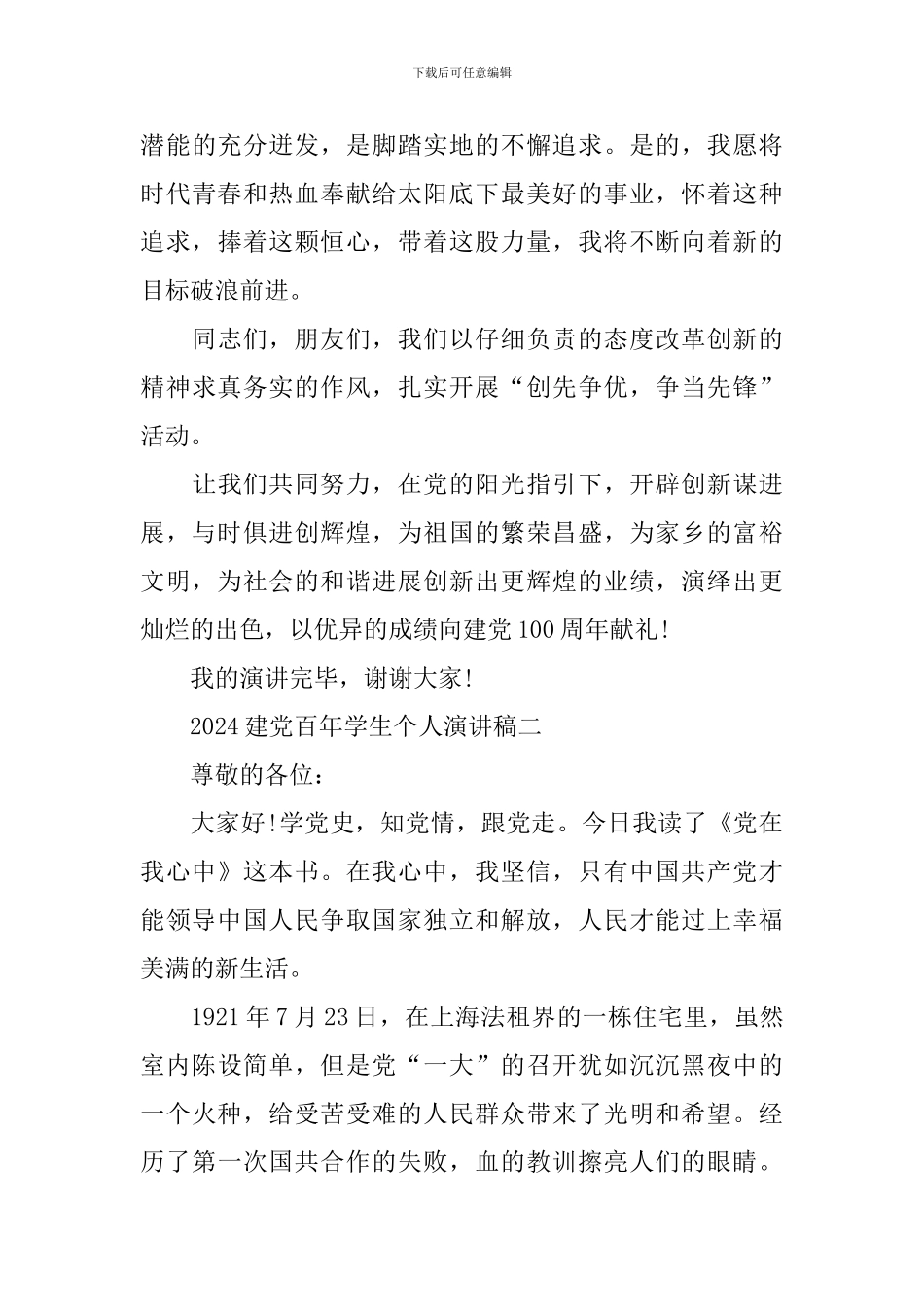 2024励志的建党百年学生个人演讲稿_第3页