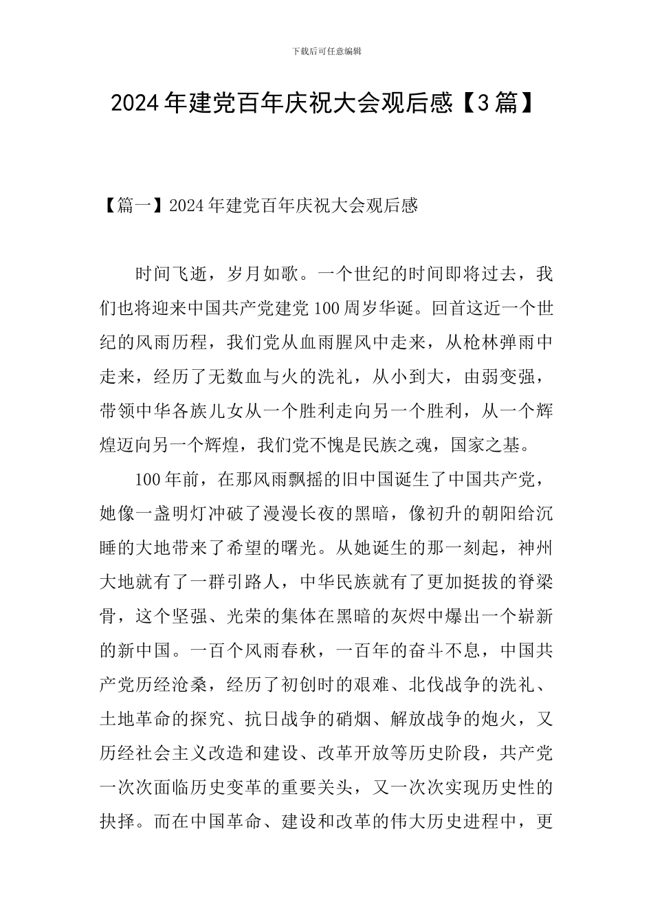 2024年建党百年庆祝大会观后感【3篇】_第1页