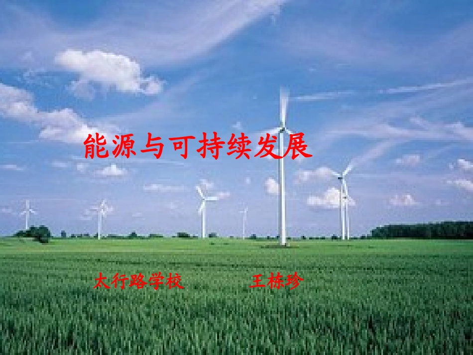 《能源与可持续发展》参考课件_第1页