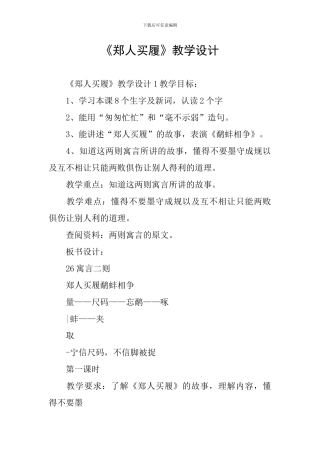 《郑人买履》教学设计