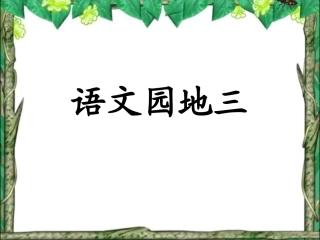 五年级下-语文园地三课件(改)