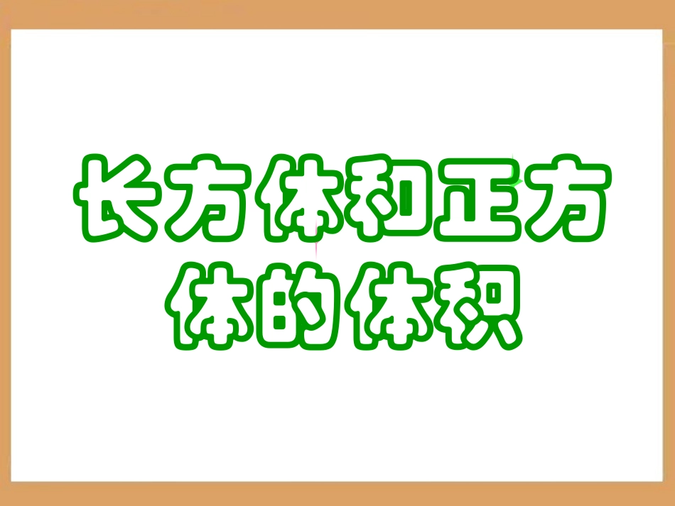 《长方体和正方体的体积》教学课件_第1页