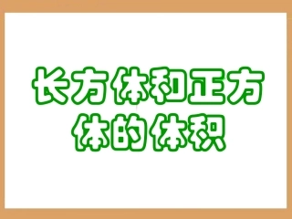 《长方体和正方体的体积》教学课件