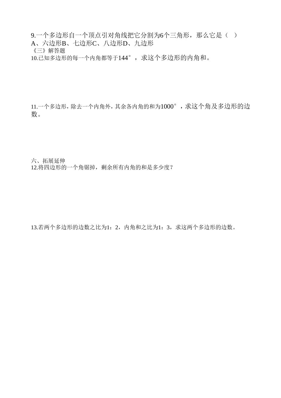 9.2.1多边形的内角和_第2页