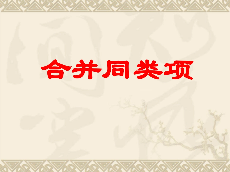 第1课时合并同类项_第1页