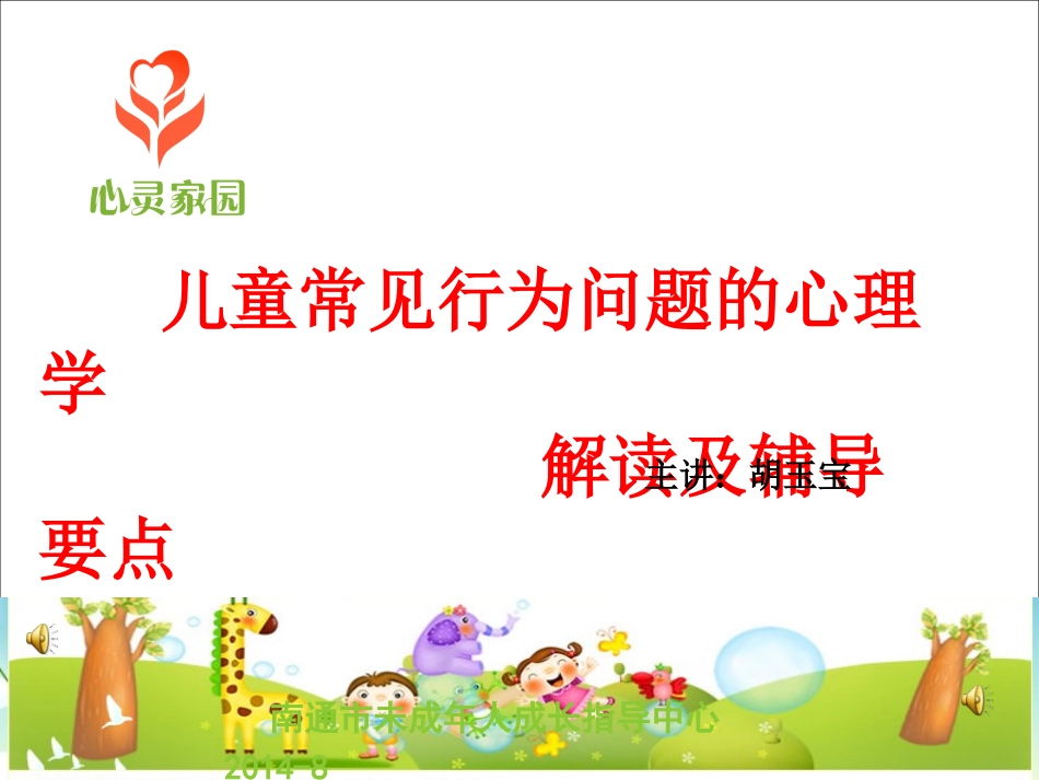 儿童行为问题纠正讲稿PPT_第1页