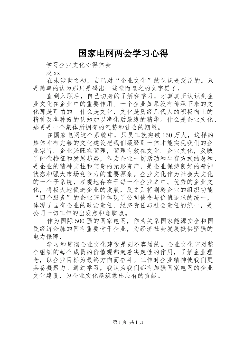 国家电网两会学习心得_第1页