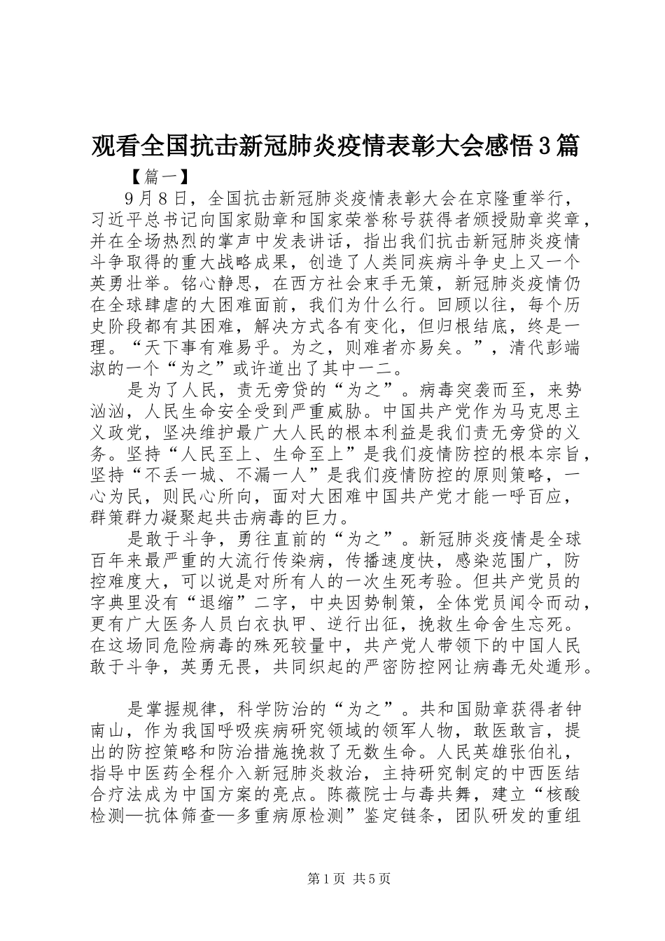 观看全国抗击新冠肺炎疫情表彰大会感悟3篇_第1页