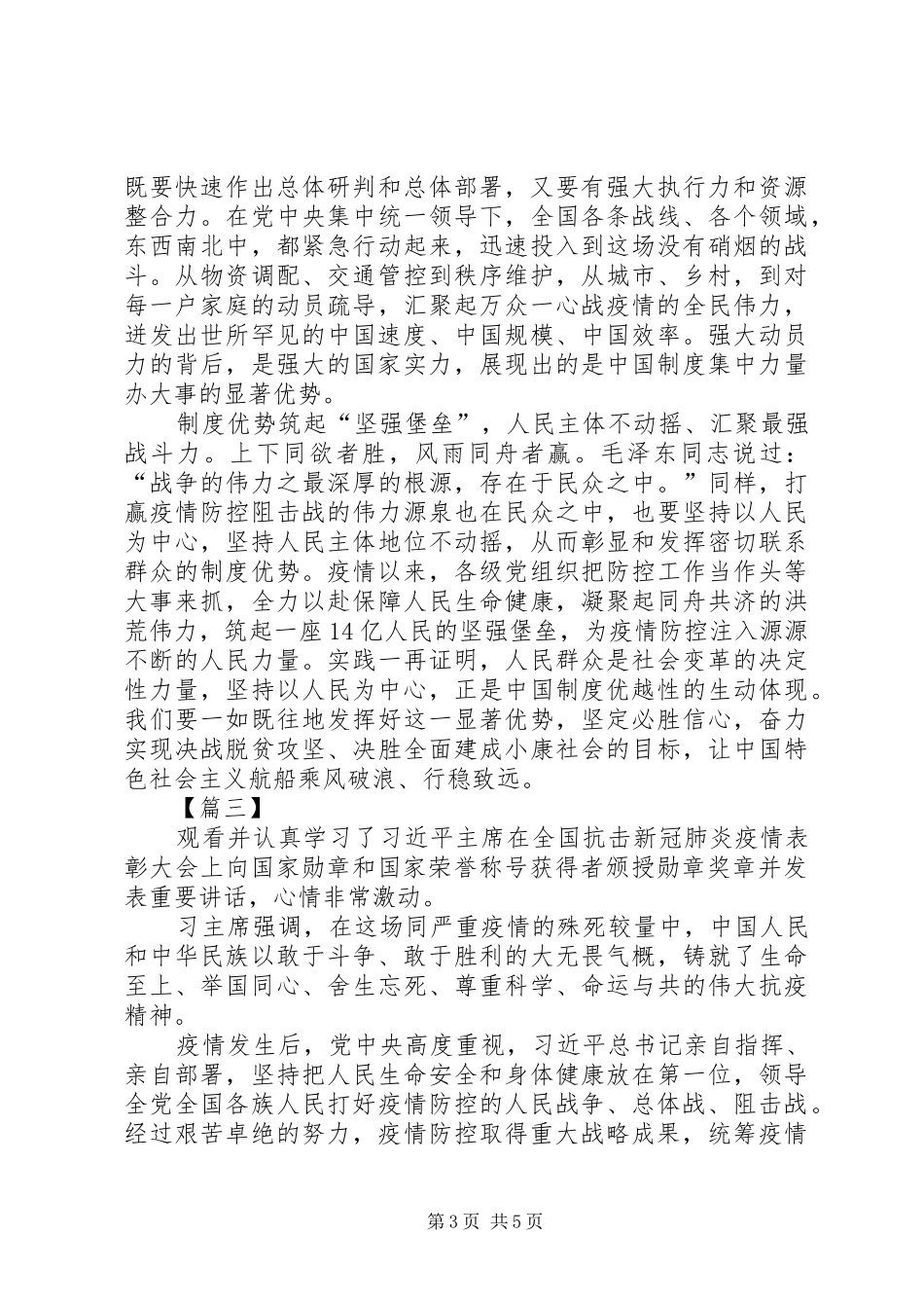 观看全国抗击新冠肺炎疫情表彰大会感悟3篇_第3页
