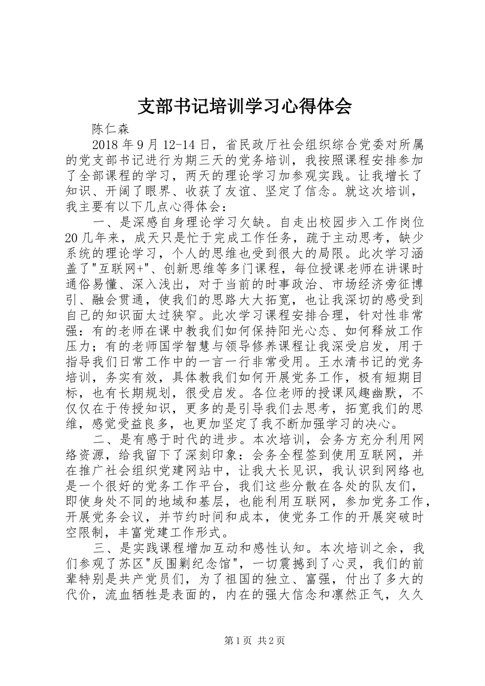 支部书记培训学习心得体会_第1页