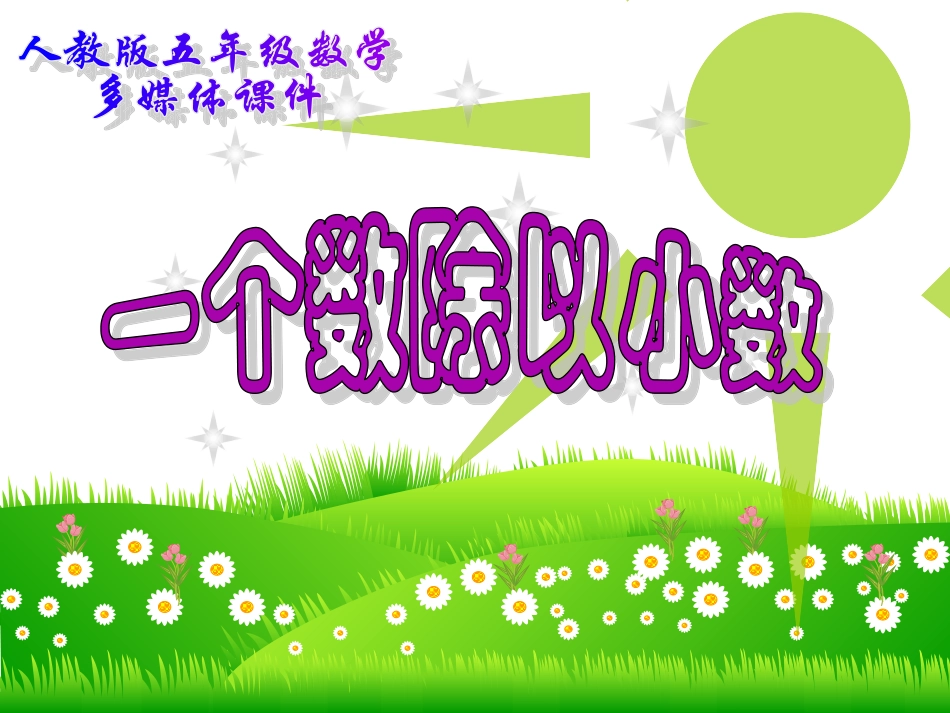 一个数除以小数例5课-Microsoft-PowerPoint-演示文稿-(2)_第1页
