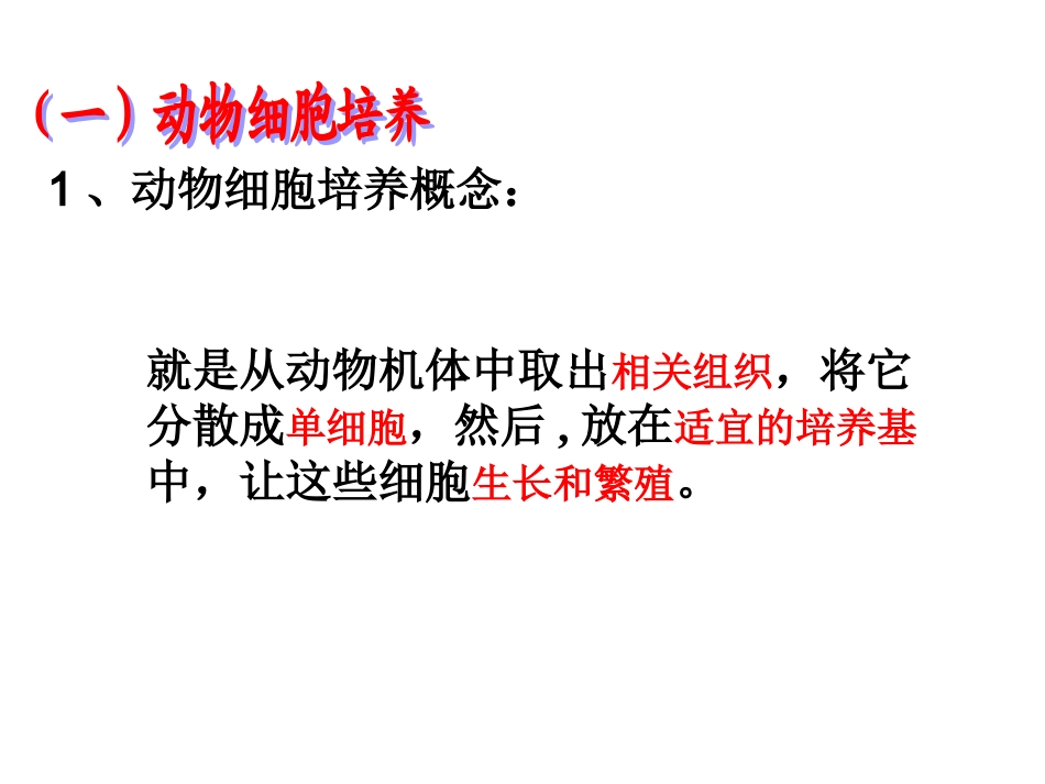 221动物细胞培养和核移植技术_第3页