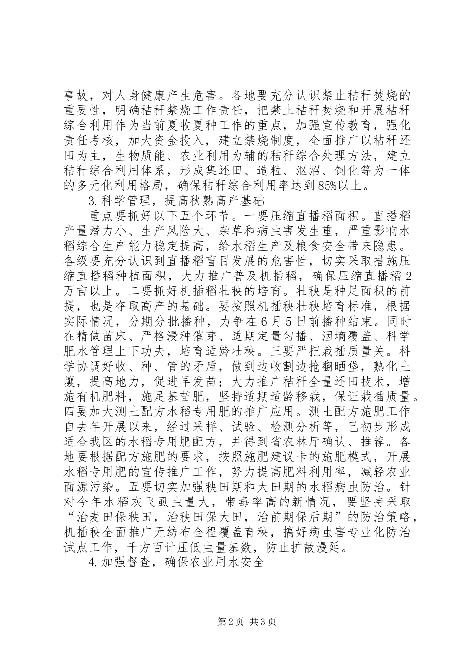 农业夏种工作意见_第2页