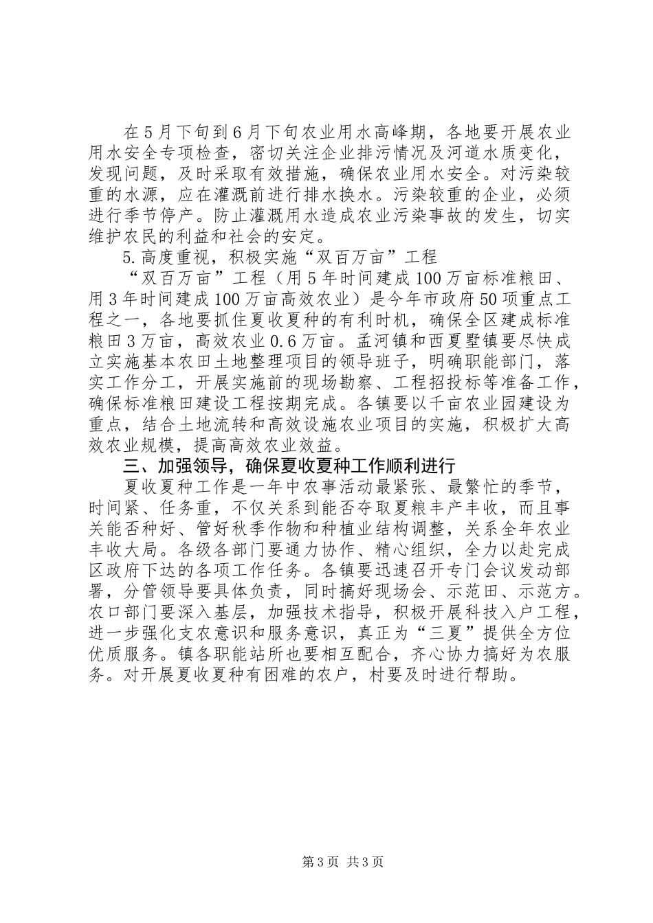 农业夏种工作意见_第3页