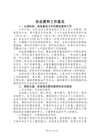 农业夏种工作意见