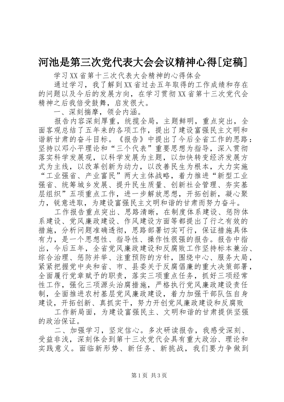 河池是第三次党代表大会会议精神心得[定稿]_第1页