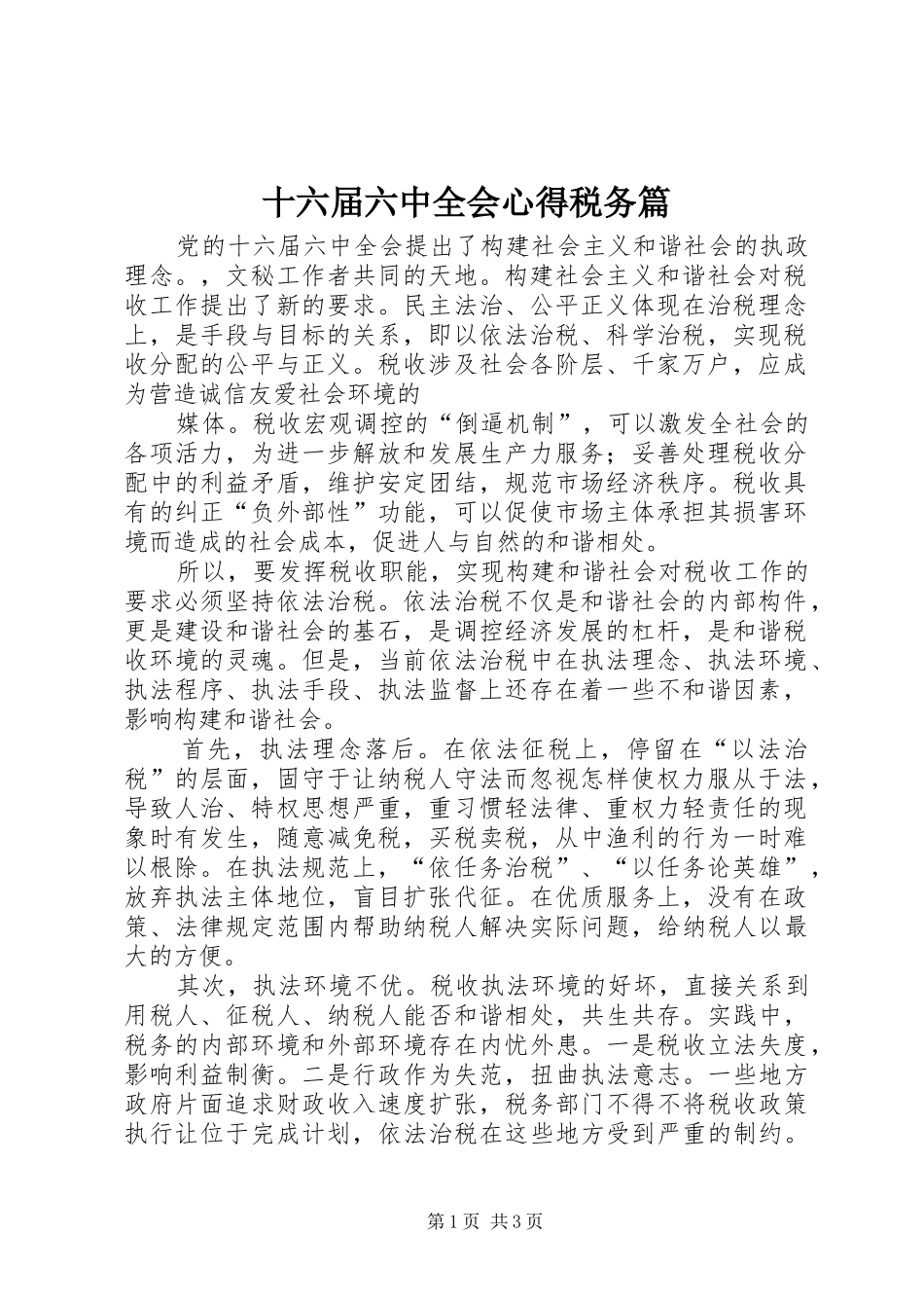 十六届六中全会心得税务篇_第1页