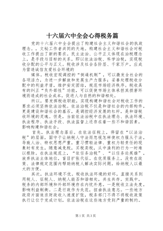 十六届六中全会心得税务篇