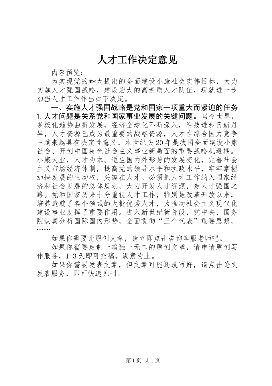 人才工作决定意见_第1页