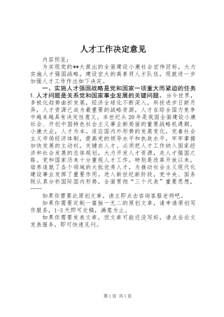 人才工作决定意见