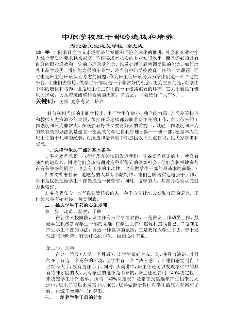 中职学校班干部的选拨和培养_第1页