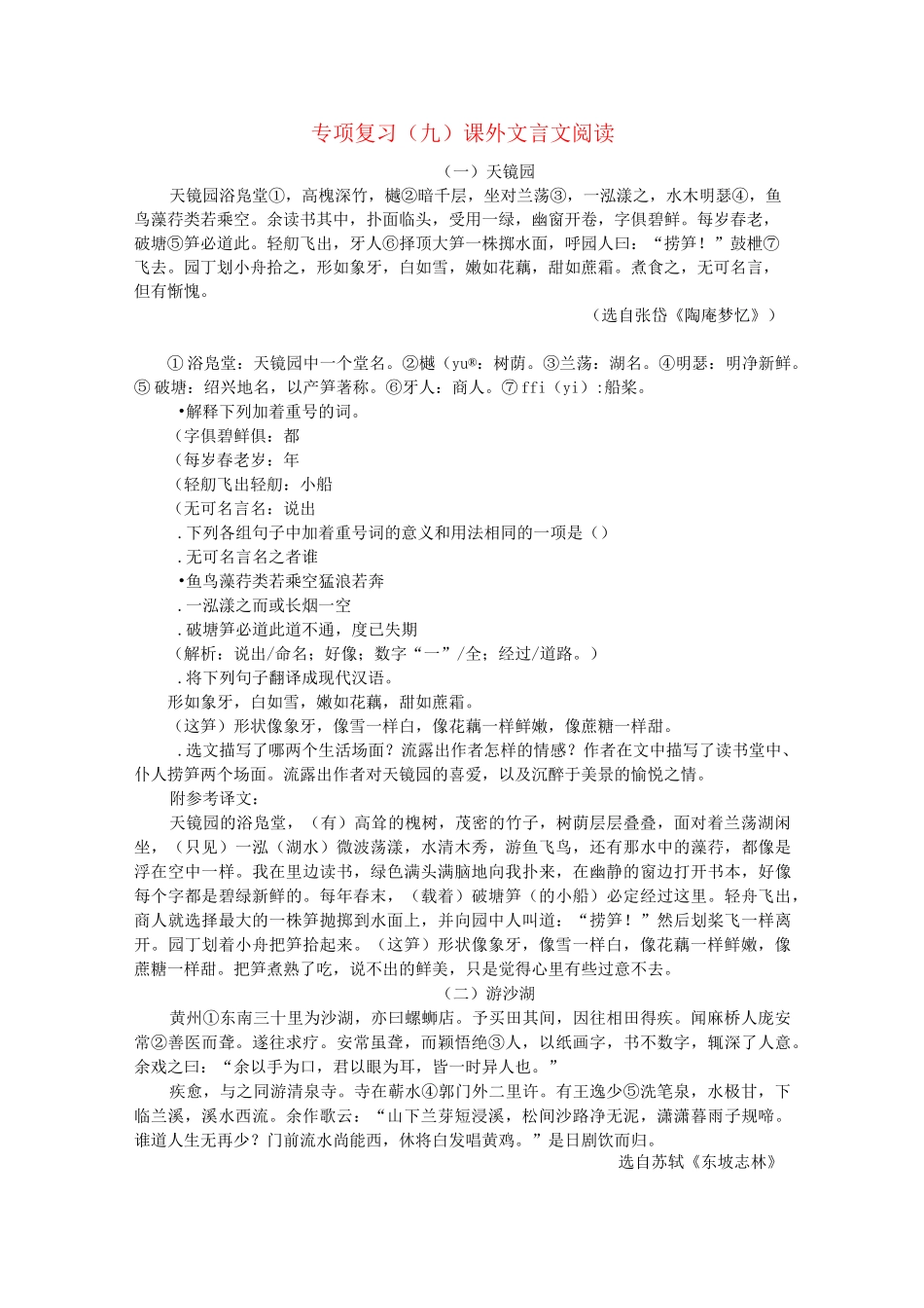 九年级语文上册专项复习九课外文言文阅读新人教版_第1页