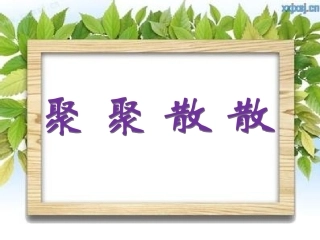第1课聚聚散散