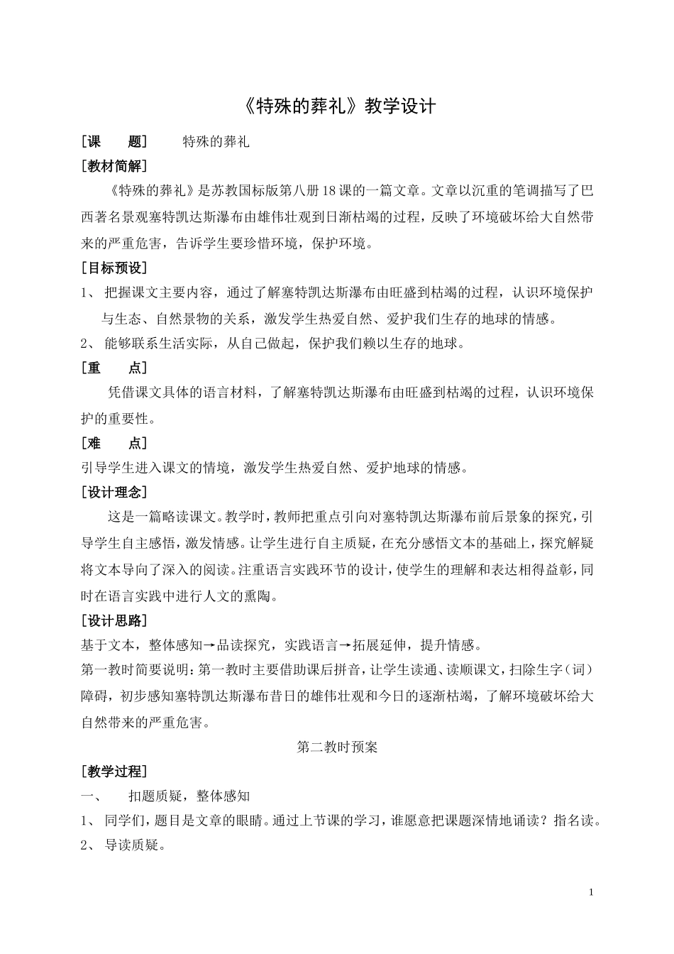 特殊的葬礼教案2_第1页