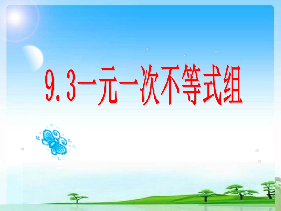 一元一次不等式组课件-(4)_第1页