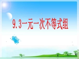 一元一次不等式组课件-(4)