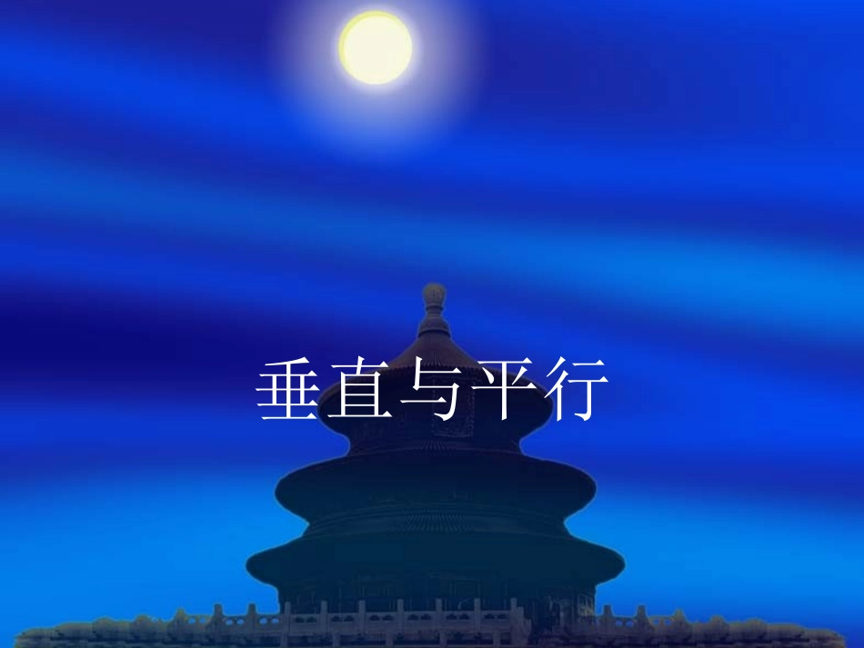 502垂直与平行课件_第1页
