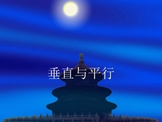 502垂直与平行课件