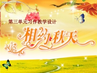三年级三单元习作设计《秋天的图画》(1)