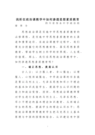 浅析在政治课教学中如何渗透思想素质教育