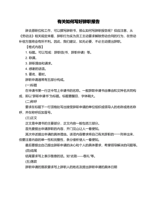 有关如何写好辞职报告