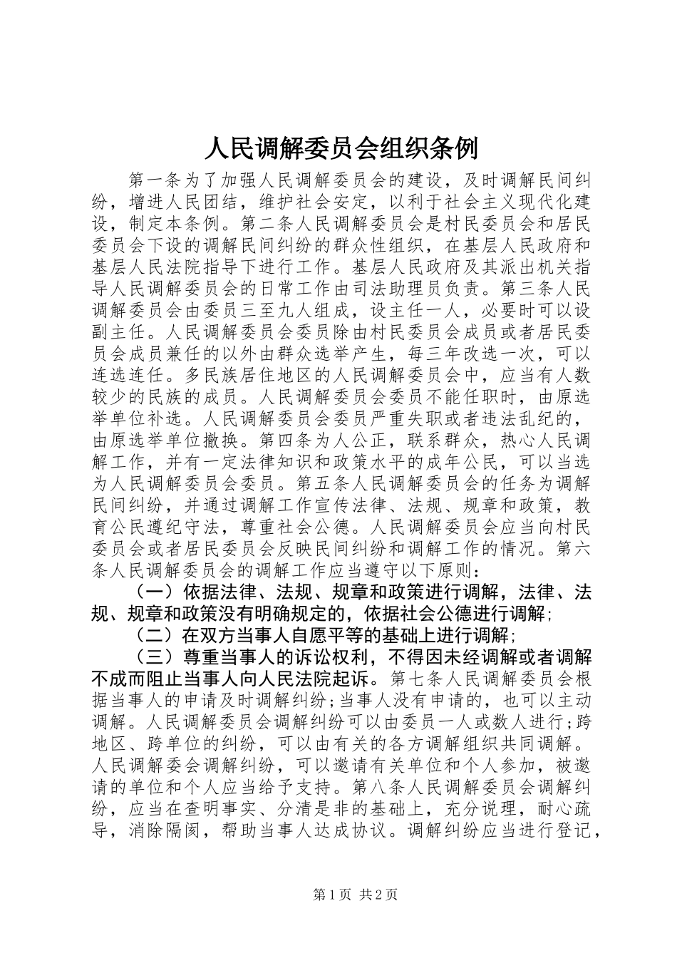 人民调解委员会组织条例_第1页