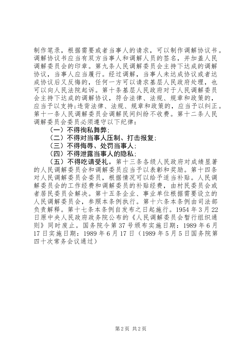 人民调解委员会组织条例_第2页