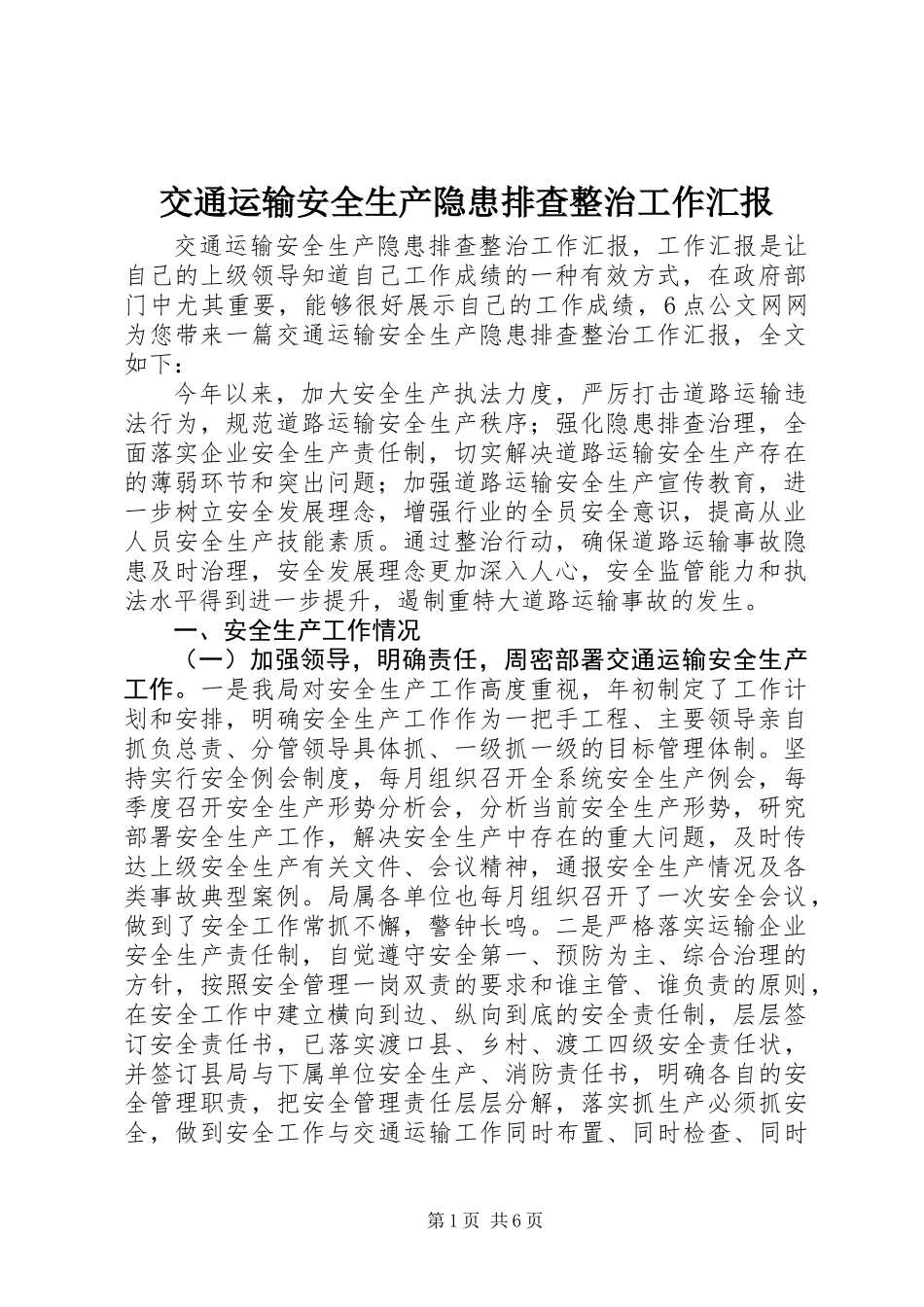交通运输安全生产隐患排查整治工作汇报_第1页