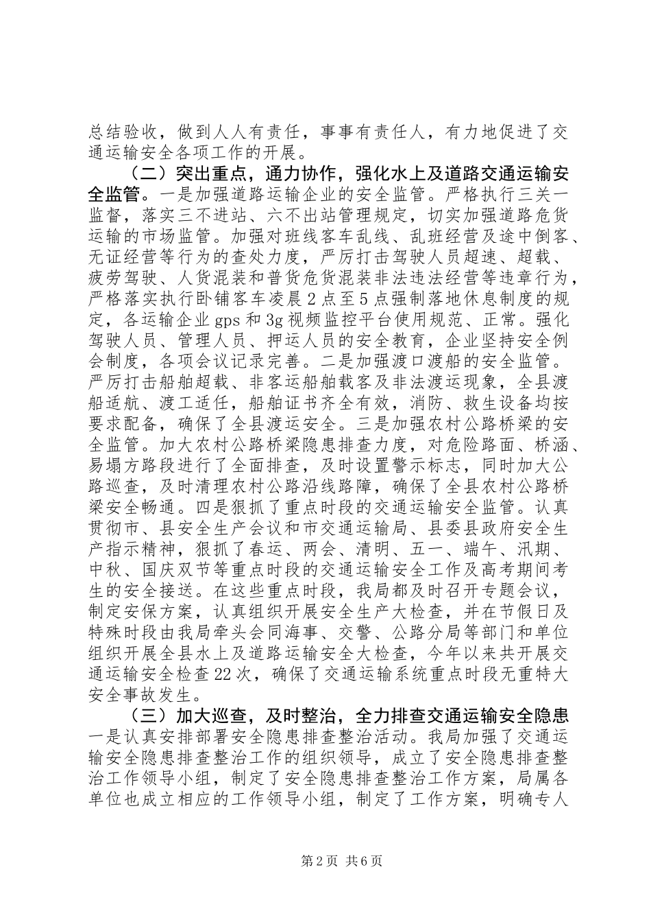 交通运输安全生产隐患排查整治工作汇报_第2页