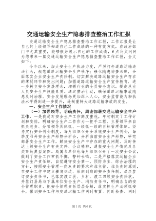 交通运输安全生产隐患排查整治工作汇报