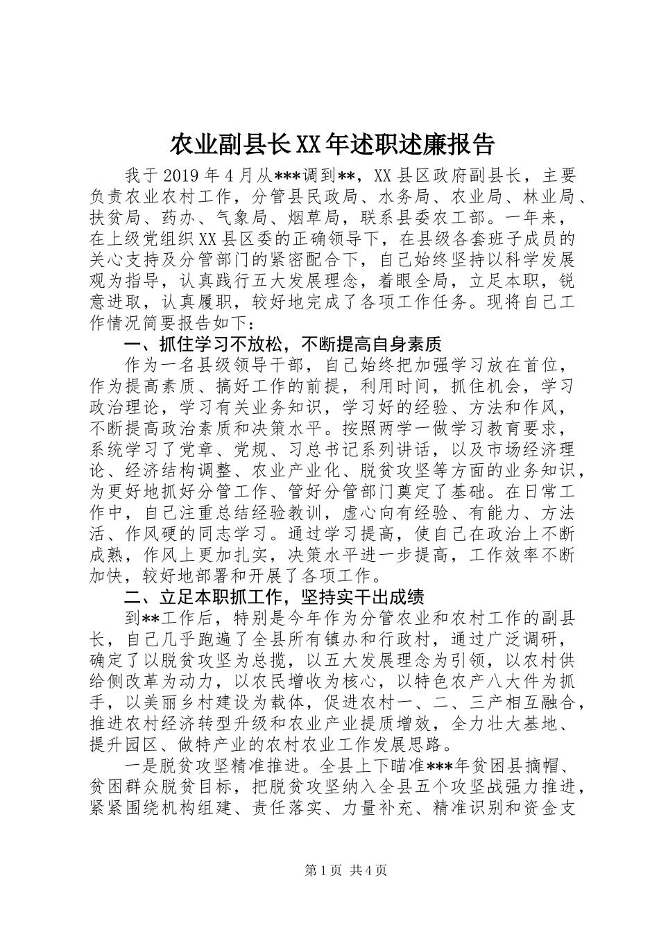 农业副县长XX年述职述廉报告_第1页